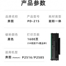 奔图PD-215原装黑色一体式硒鼓 适用于P2516/P2585