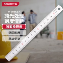 不锈钢直尺15cm   得力