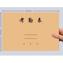 考勤本 