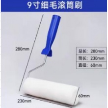 9寸细毛滚筒毛刷