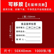 可移动不干胶物品留样标签 